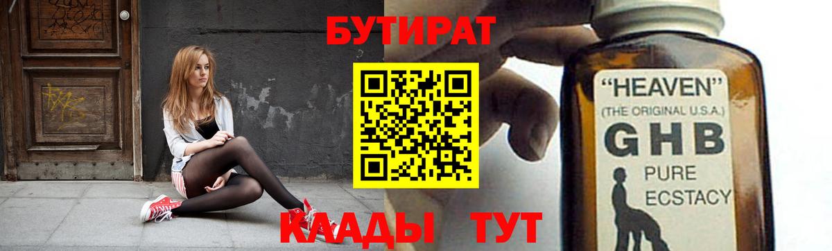 Ленинск-Кузнецкий  БУТИРАТ BDO 33%  Вход с VPN 
